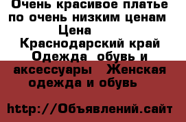 Очень красивое платье по очень низким ценам  › Цена ­ 650 - Краснодарский край Одежда, обувь и аксессуары » Женская одежда и обувь   